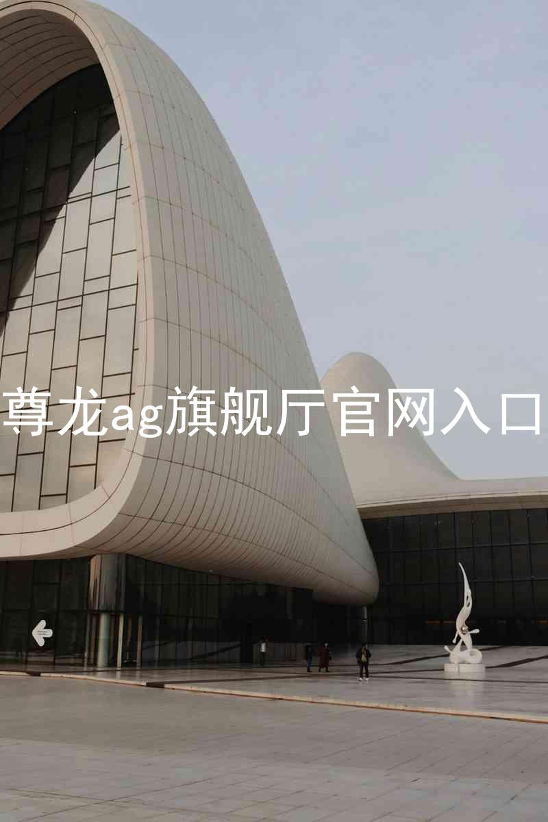 尊龙ag旗舰厅官网入口