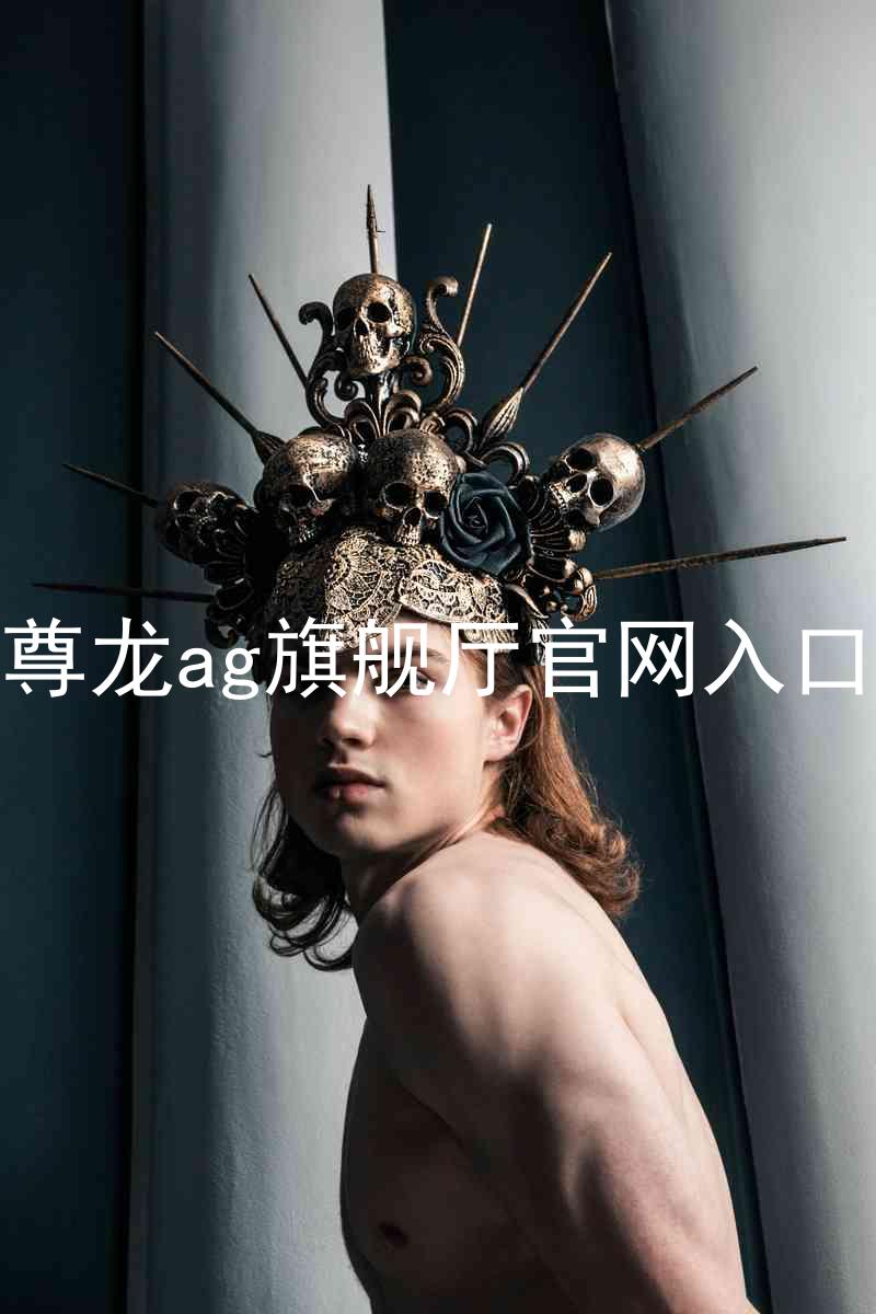 尊龙ag旗舰厅官网入口