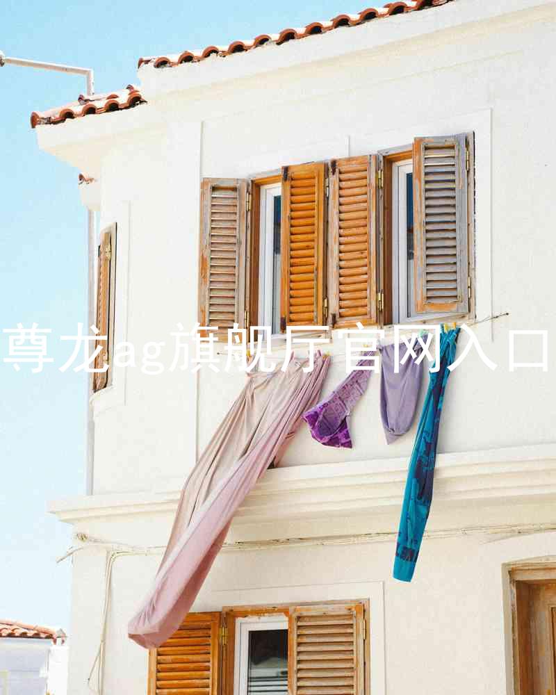 尊龙ag旗舰厅官网入口