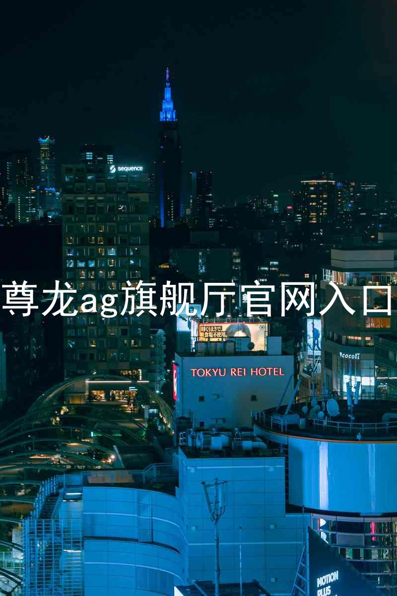 尊龙ag旗舰厅官网入口